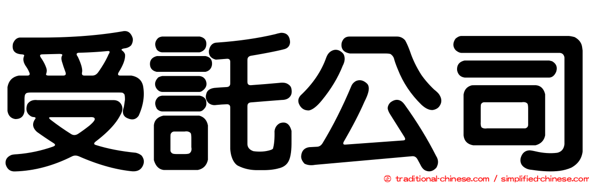 受託公司