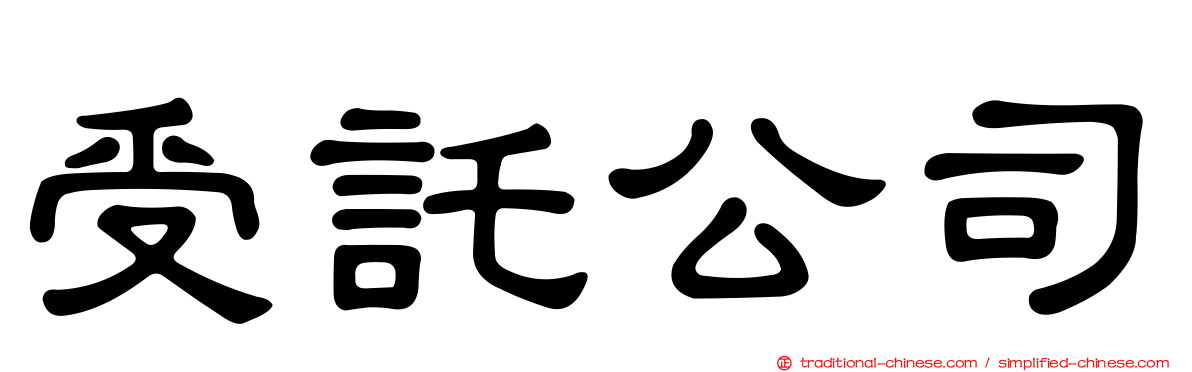 受託公司