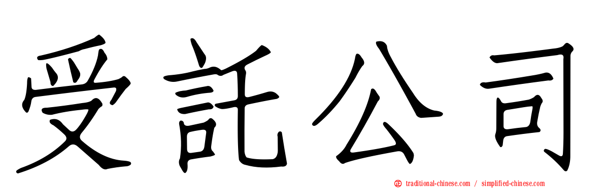 受託公司