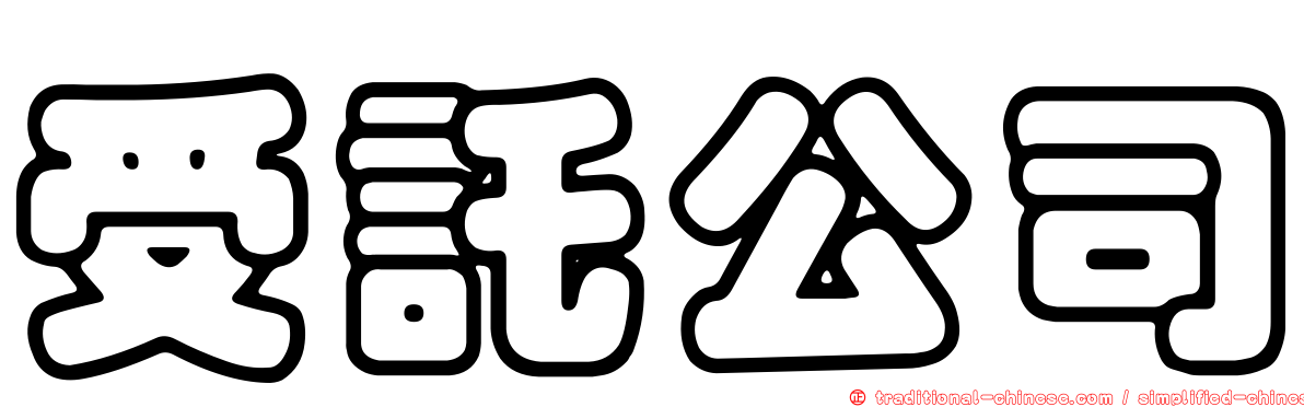 受託公司
