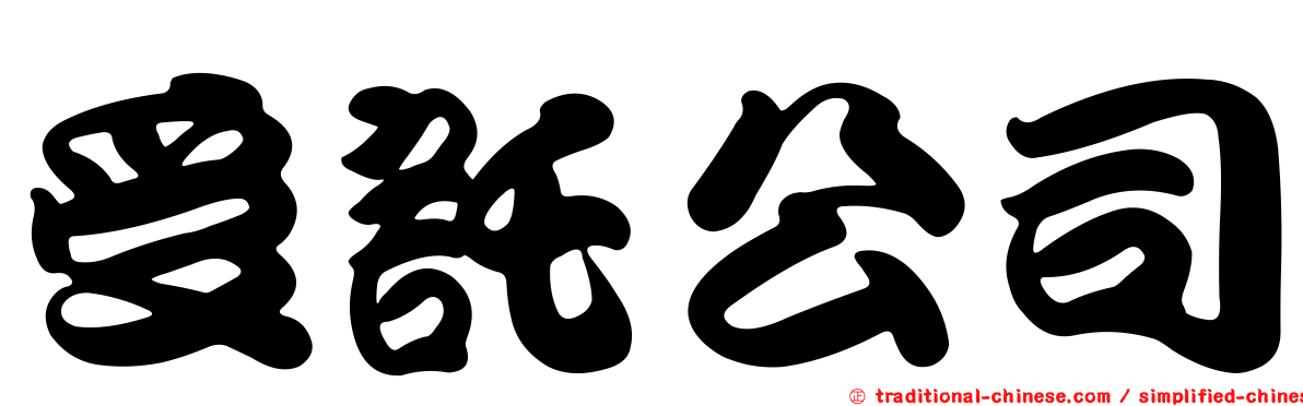 受託公司