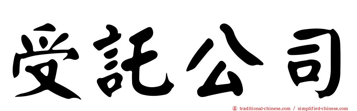 受託公司
