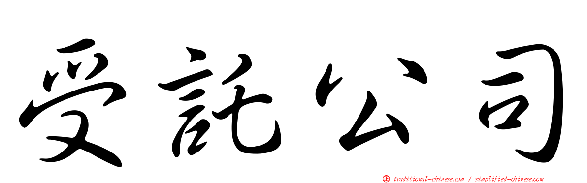 受託公司