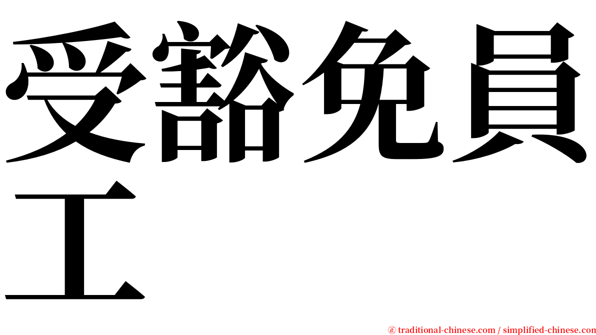 受豁免員工 serif font