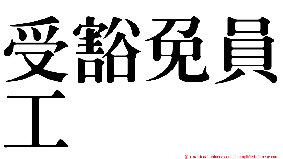 受豁免員工