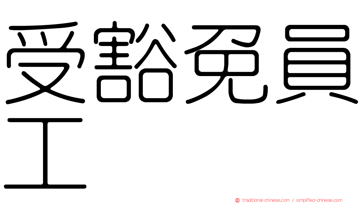 受豁免員工