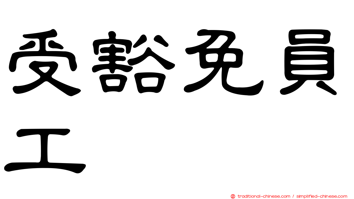 受豁免員工