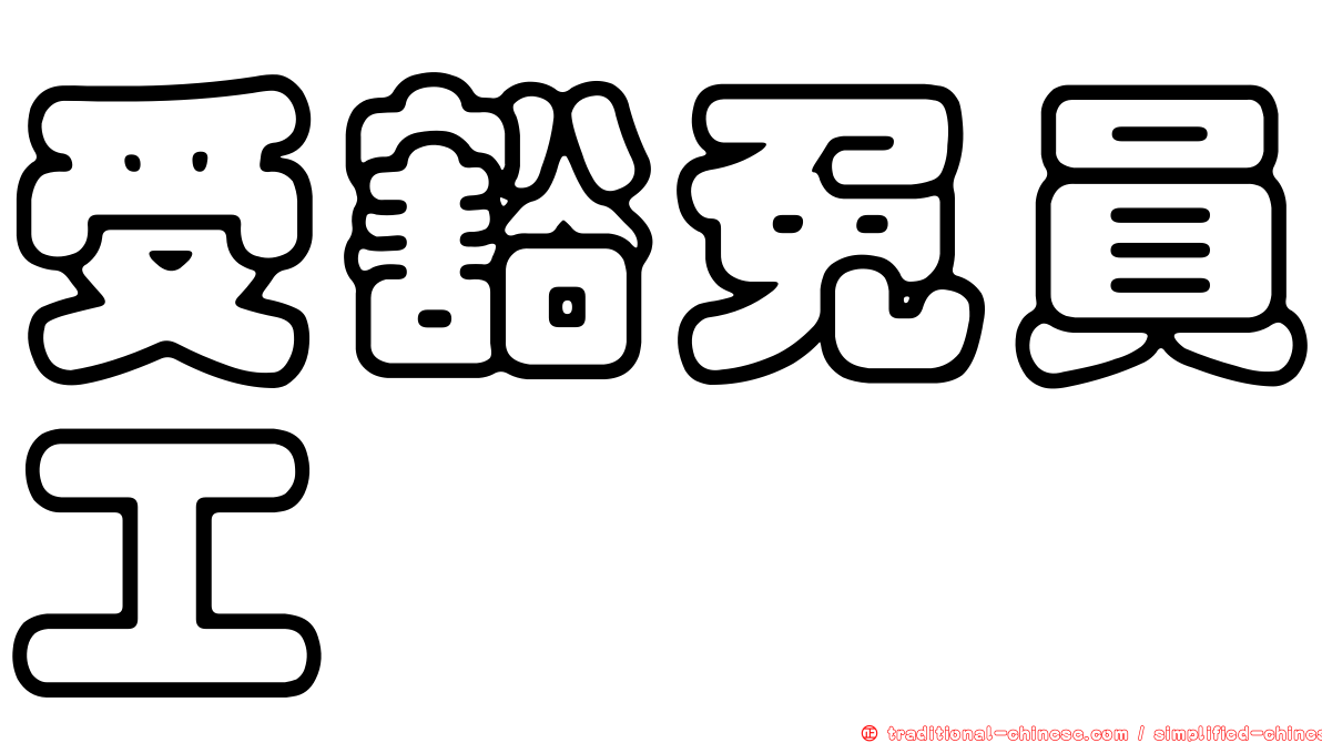 受豁免員工