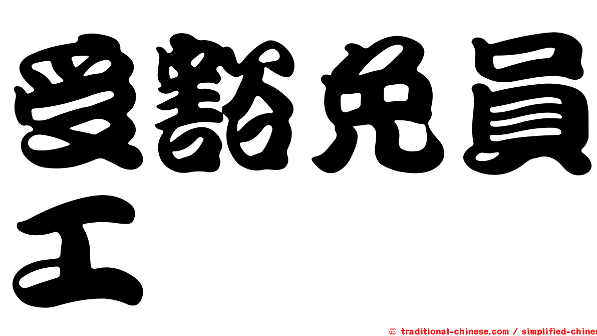 受豁免員工