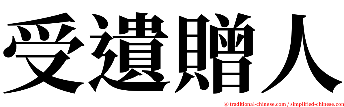 受遺贈人 serif font