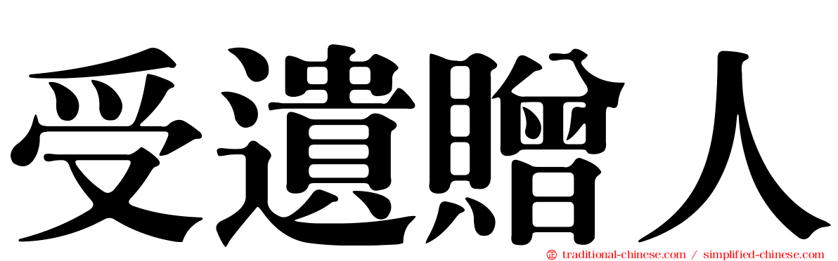 受遺贈人