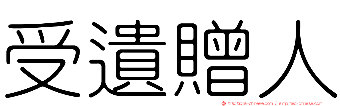 受遺贈人