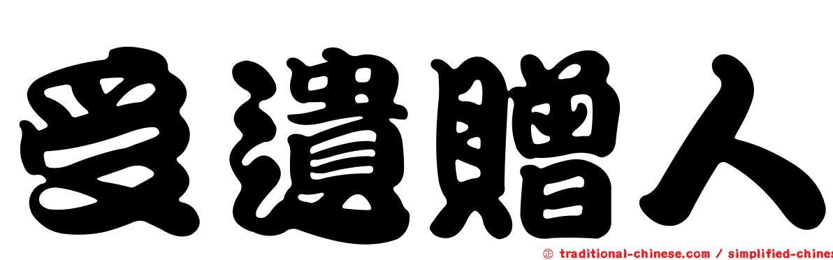 受遺贈人