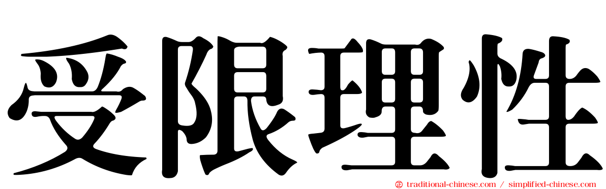 受限理性
