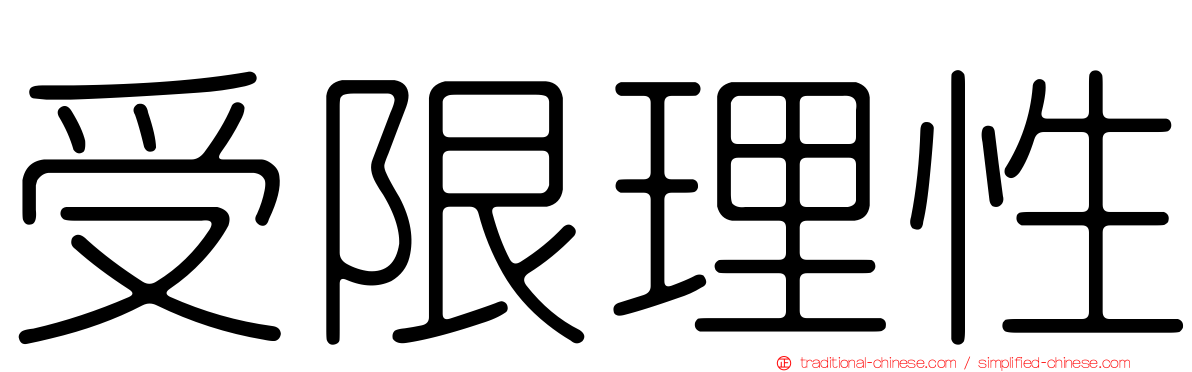 受限理性