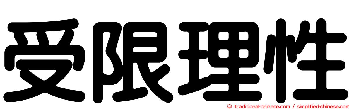 受限理性