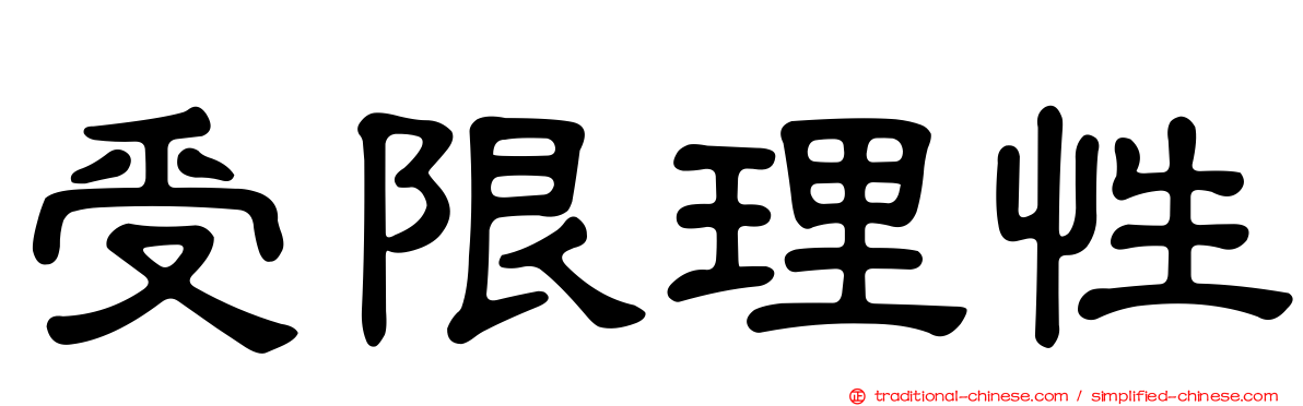 受限理性
