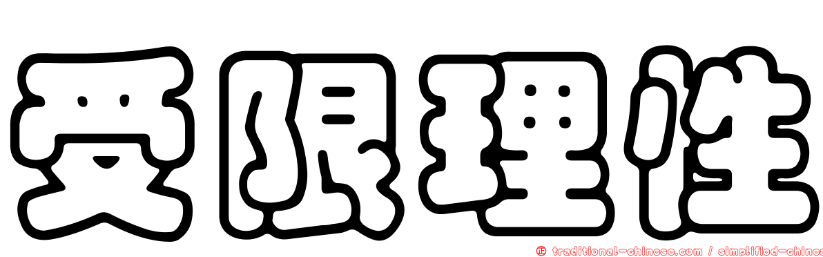 受限理性