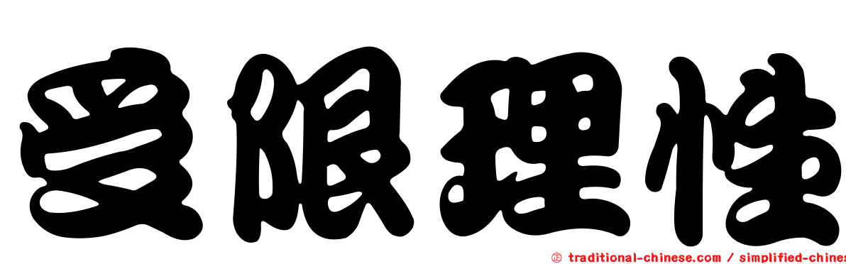 受限理性