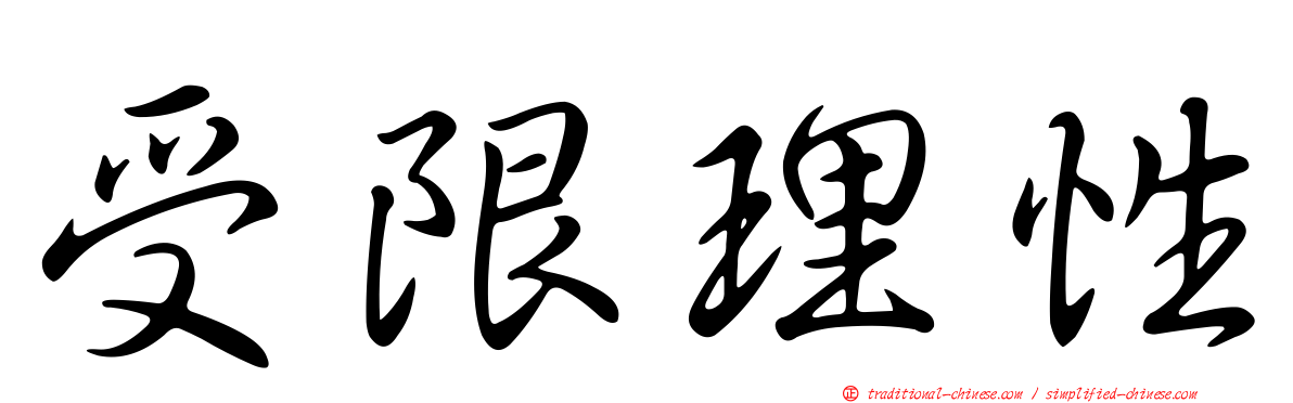受限理性