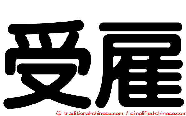 受雇