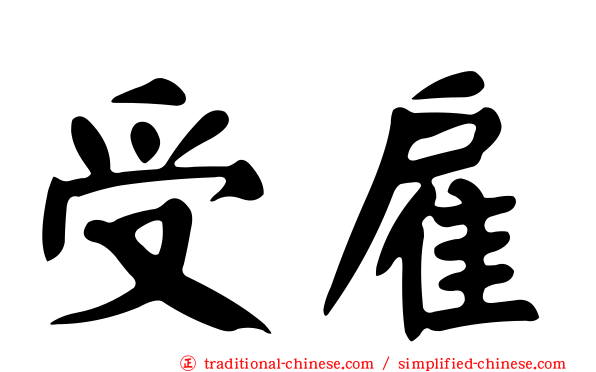 受雇