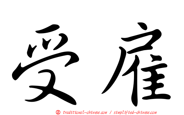 受雇