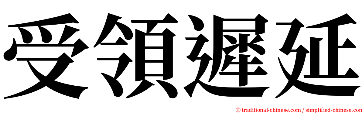 受領遲延 serif font
