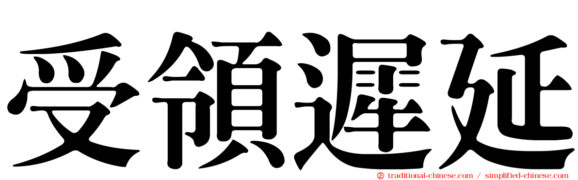受領遲延