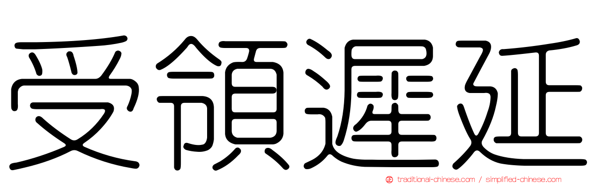 受領遲延