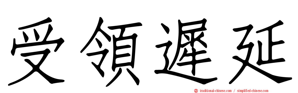 受領遲延