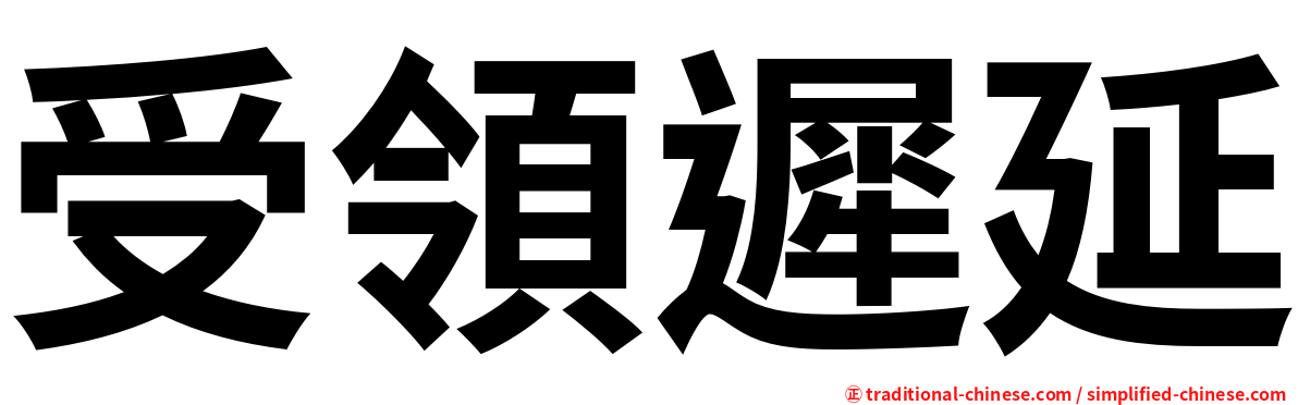 受領遲延
