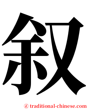 叙 serif font