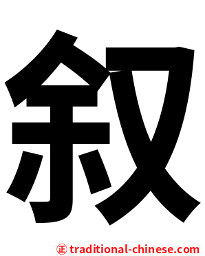 叙