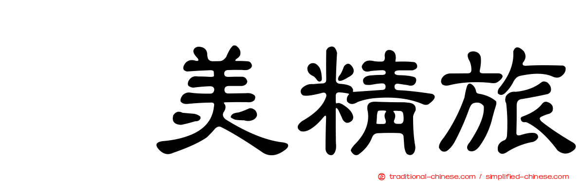 叙美精旅