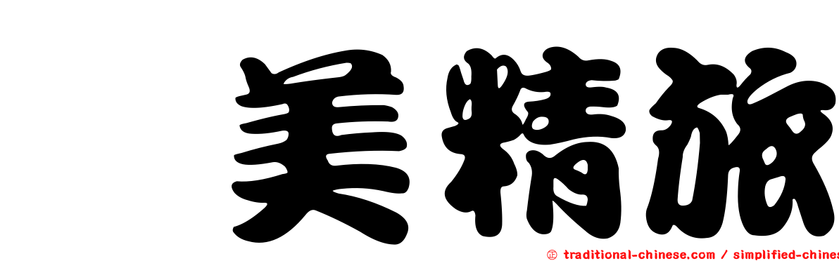 叙美精旅