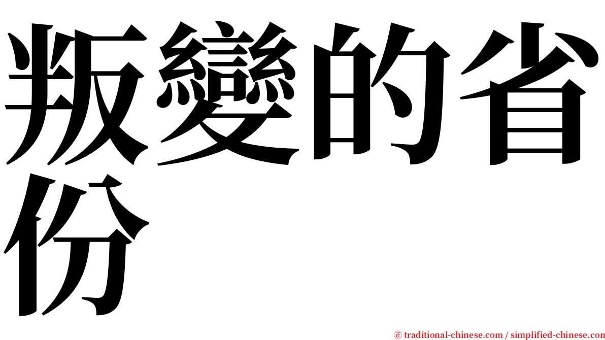 叛變的省份 serif font