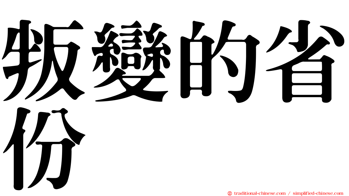 叛變的省份