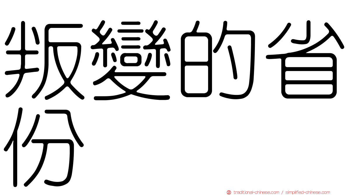 叛變的省份