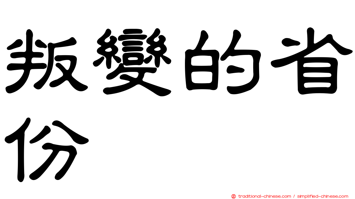 叛變的省份