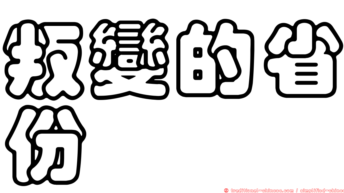 叛變的省份