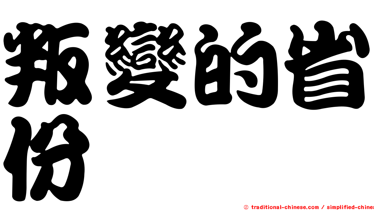 叛變的省份