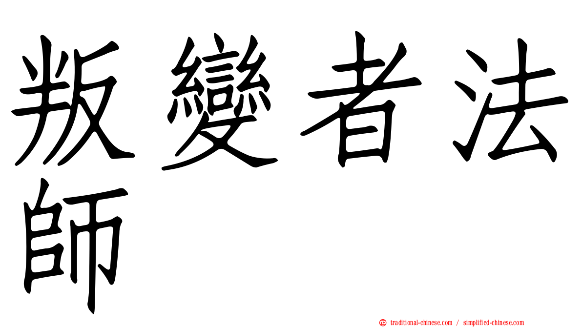 叛變者法師