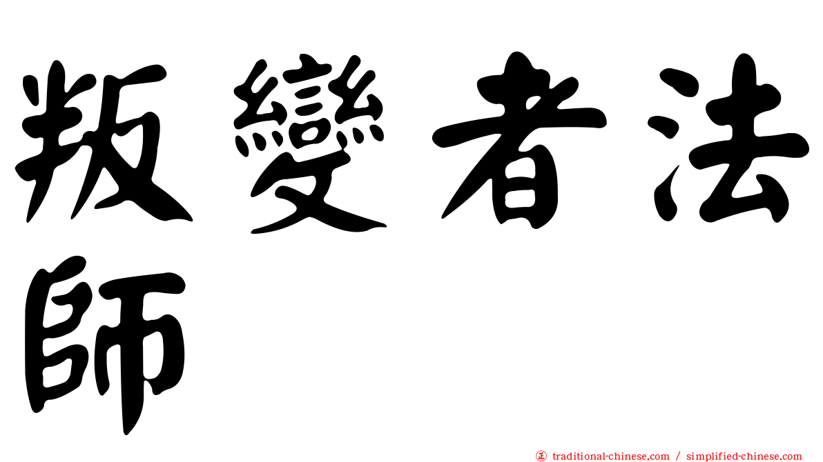 叛變者法師