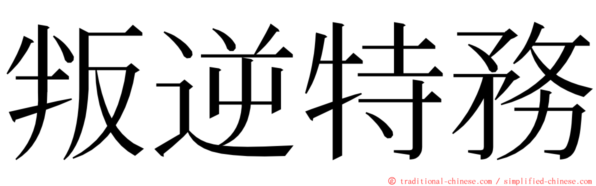 叛逆特務 ming font