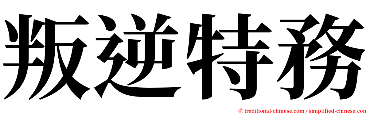叛逆特務 serif font