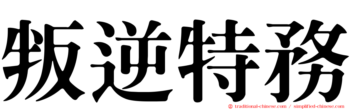 叛逆特務