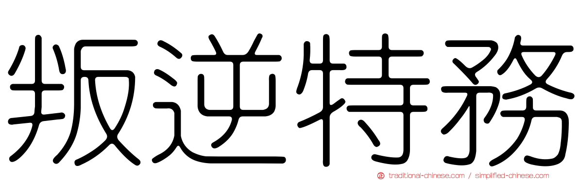 叛逆特務