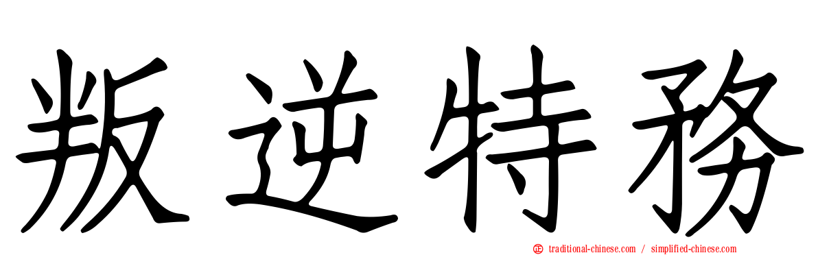 叛逆特務