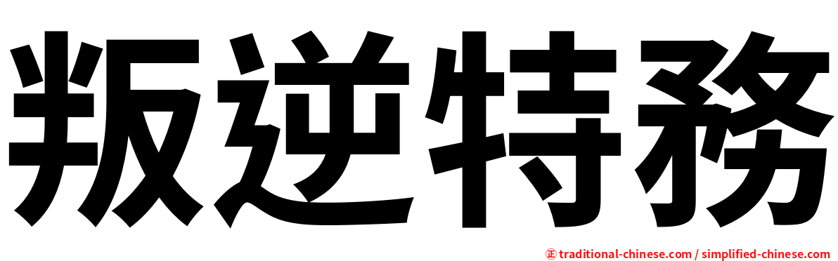 叛逆特務